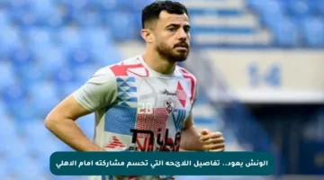 الونش يعود.. تفاصيل اللائحة التي تحسم مشاركته أمام الأهلي